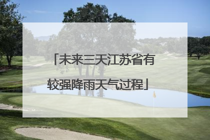未来三天江苏省有较强降雨天气过程