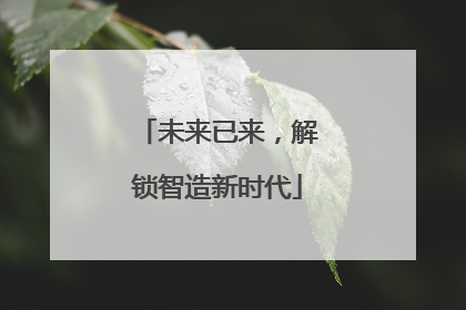 未来已来，解锁智造新时代