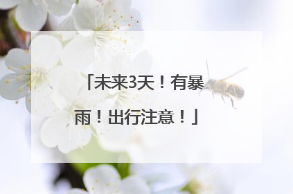 未来3天！有暴雨！出行注意！