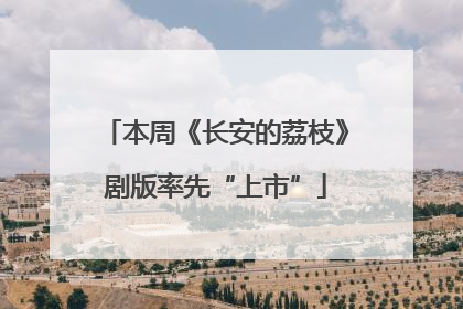 本周《长安的荔枝》剧版率先“上市”
