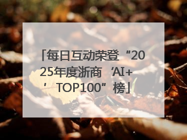 每日互动荣登“2025年度浙商‘AI+’TOP100”榜