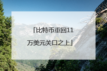 比特币重回11万美元关口之上