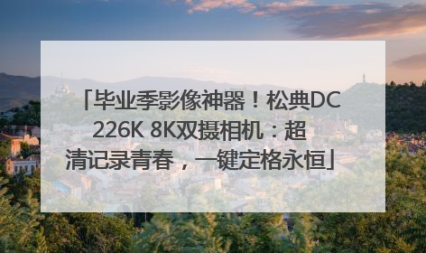 毕业季影像神器！松典DC226K 8K双摄相机：超清记录青春，一键定格永恒