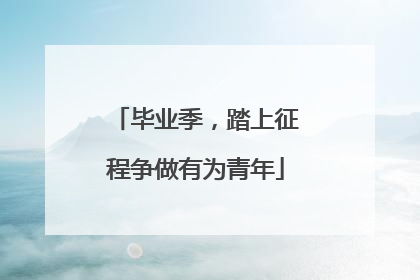 毕业季，踏上征程争做有为青年