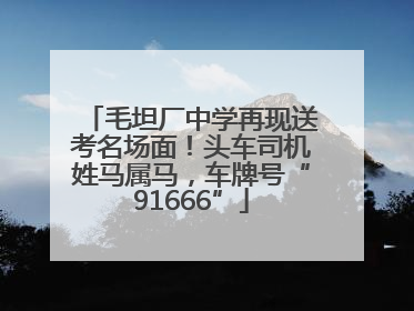 毛坦厂中学再现送考名场面！头车司机姓马属马，车牌号“91666”