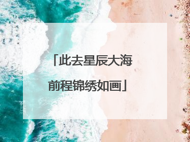此去星辰大海 前程锦绣如画