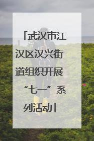 武汉市江汉区汉兴街道组织开展“七一”系列活动