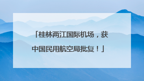 桂林两江国际机场，获中国民用航空局批复！