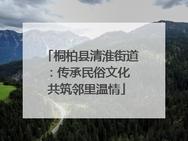 桐柏县清淮街道：传承民俗文化 共筑邻里温情
