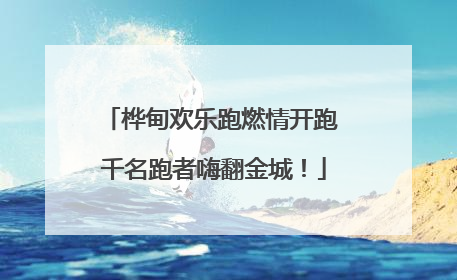 桦甸欢乐跑燃情开跑 千名跑者嗨翻金城！
