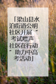 梁山县水泊街道公明社区开展“考试噤声 社区在行动”助力中高考活动