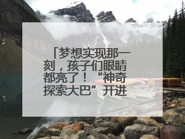 梦想实现那一刻，孩子们眼睛都亮了！“神奇探索大巴”开进桐庐乡村小学