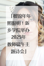 榴锦年年照眼明！新乡学院举办2025年教师端午主题诗会