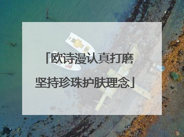 欧诗漫认真打磨 坚持珍珠护肤理念