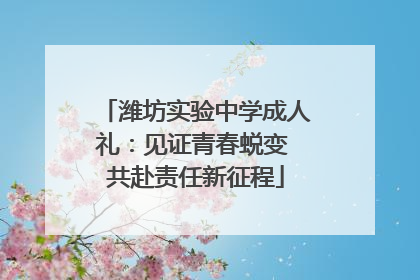潍坊实验中学成人礼：见证青春蜕变 共赴责任新征程