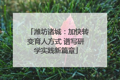 潍坊诸城：加快转变育人方式 谱写研学实践新篇章
