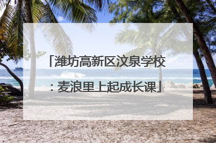 潍坊高新区汶泉学校：麦浪里上起成长课