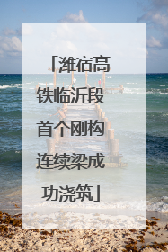 潍宿高铁临沂段首个刚构连续梁成功浇筑