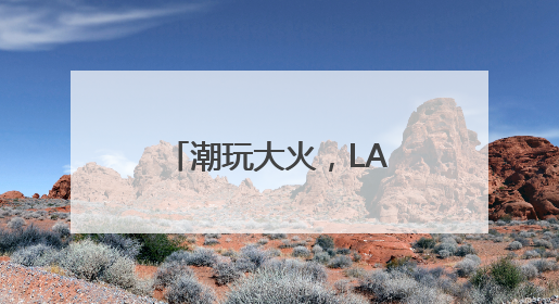潮玩大火，LABUBU催动下泡泡玛特、布鲁可大涨该咋看？