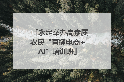 永定举办高素质农民“直播电商+AI”培训班