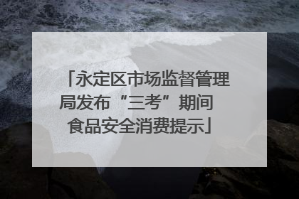 永定区市场监督管理局发布“三考”期间 食品安全消费提示