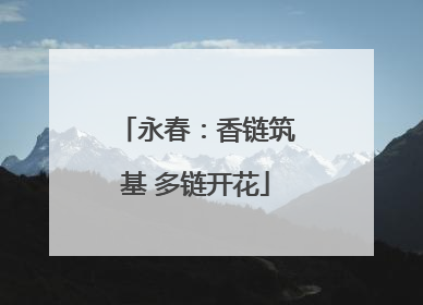 永春：香链筑基 多链开花