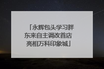永辉包头学习胖东来自主调改首店亮相万科印象城