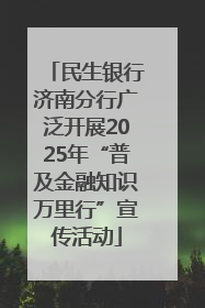 民生银行济南分行广泛开展2025年“普及金融知识万里行”宣传活动