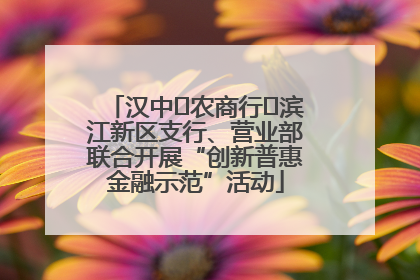 汉中‬农商行‬滨江新区支行、营业部联合开展“创新普惠金融示范”活动