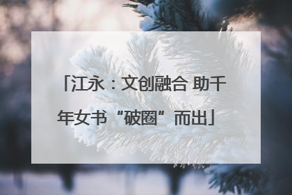 江永：文创融合 助千年女书“破圈”而出