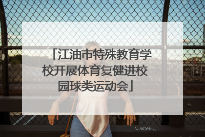 江油市特殊教育学校开展体育复健进校园球类运动会