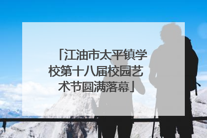 江油市太平镇学校第十八届校园艺术节圆满落幕