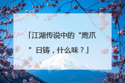 江湖传说中的“鹰爪”日铸，什么味？