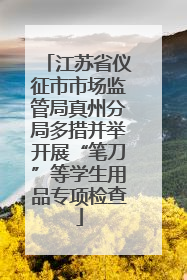 江苏省仪征市市场监管局真州分局多措并举开展“笔刀”等学生用品专项检查