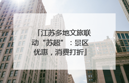 江苏多地文旅联动“苏超”：景区优惠，消费打折