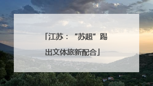 江苏：“苏超”踢出文体旅新配合