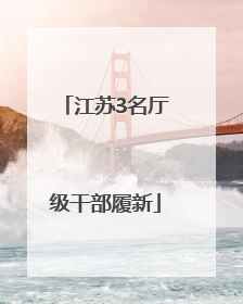 江苏3名厅级干部履新