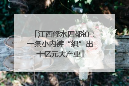 江西修水四都镇：一条小内裤“织”出十亿元大产业