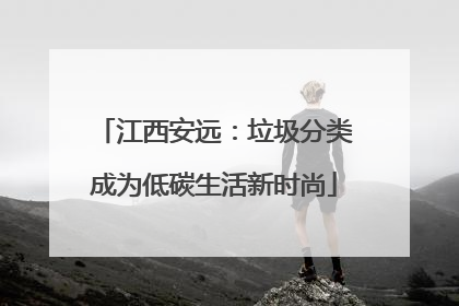 江西安远：垃圾分类成为低碳生活新时尚