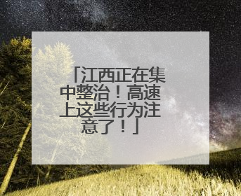 江西正在集中整治！高速上这些行为注意了！