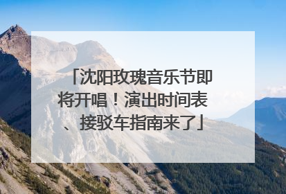沈阳玫瑰音乐节即将开唱！演出时间表、接驳车指南来了
