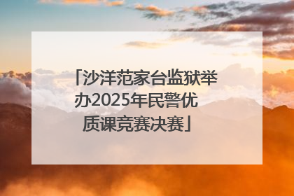 沙洋范家台监狱举办2025年民警优质课竞赛决赛