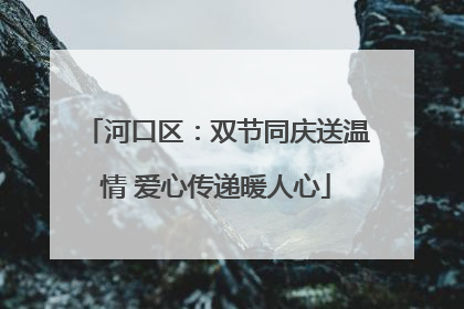 河口区：双节同庆送温情 爱心传递暖人心