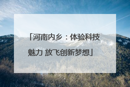 河南内乡：体验科技魅力 放飞创新梦想