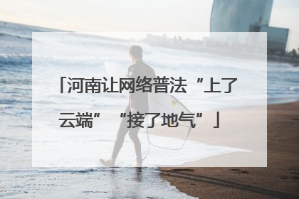 河南让网络普法“上了云端”“接了地气”