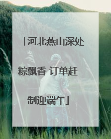 河北燕山深处粽飘香 订单赶制迎端午