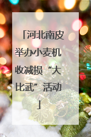 河北南皮举办小麦机收减损“大比武”活动