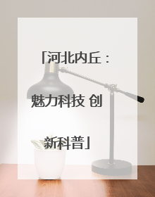 河北内丘：魅力科技 创新科普