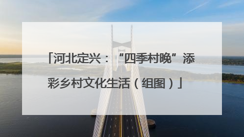 河北定兴：“四季村晚”添彩乡村文化生活（组图）