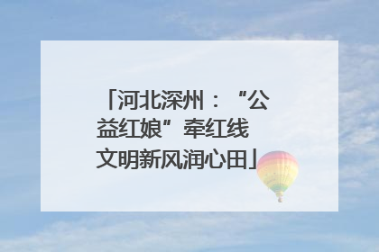 河北深州：“公益红娘”牵红线 文明新风润心田